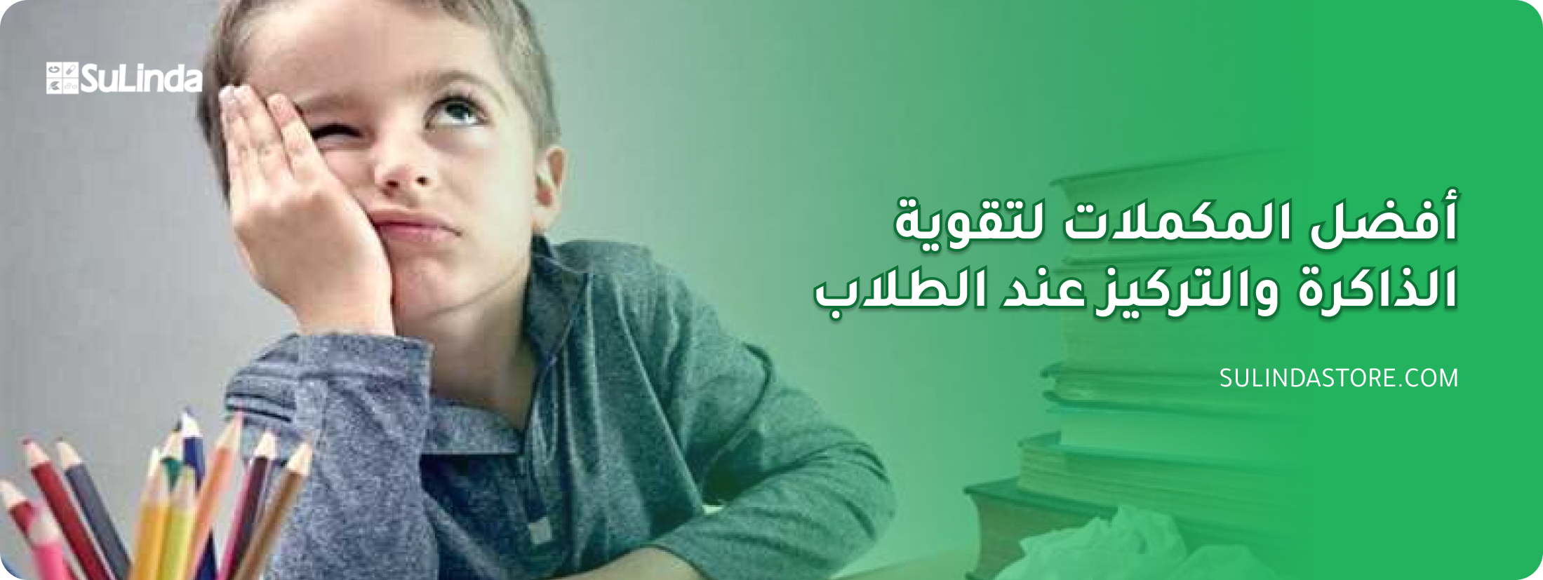 مكملات الذاكرة والتركيز للطلاب