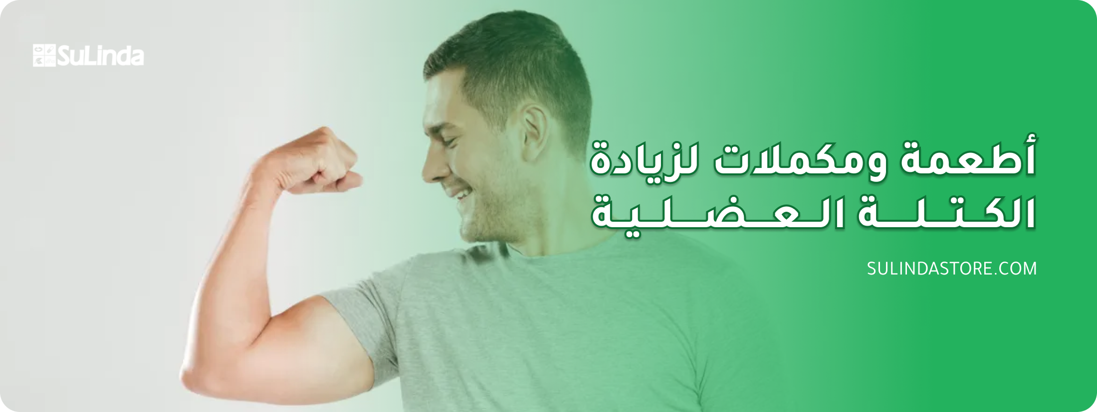 مكملات بناء العضلات وحرق الدهون