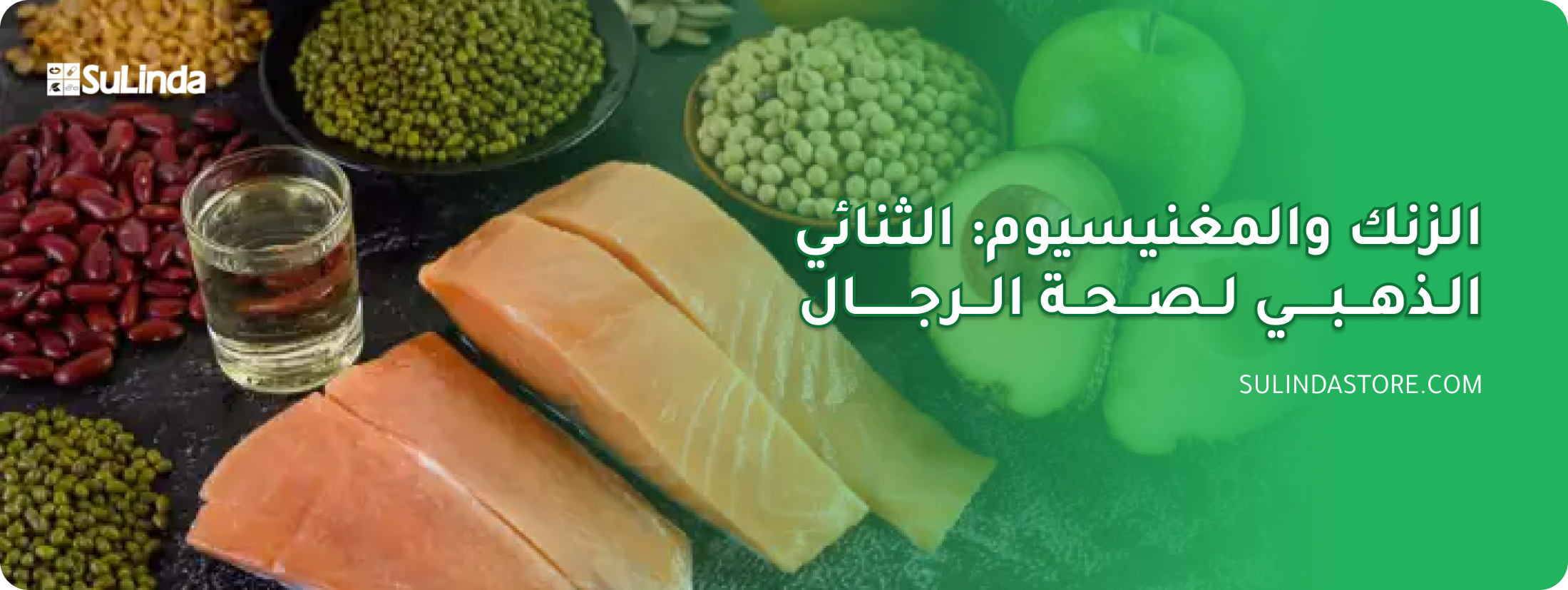 مكملات الزنك والمغنيسيوم لصحة الرجال