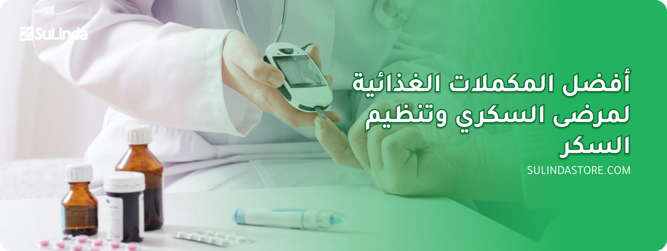 مكملات غذائية لمرضى السكري وتنظيم السكر