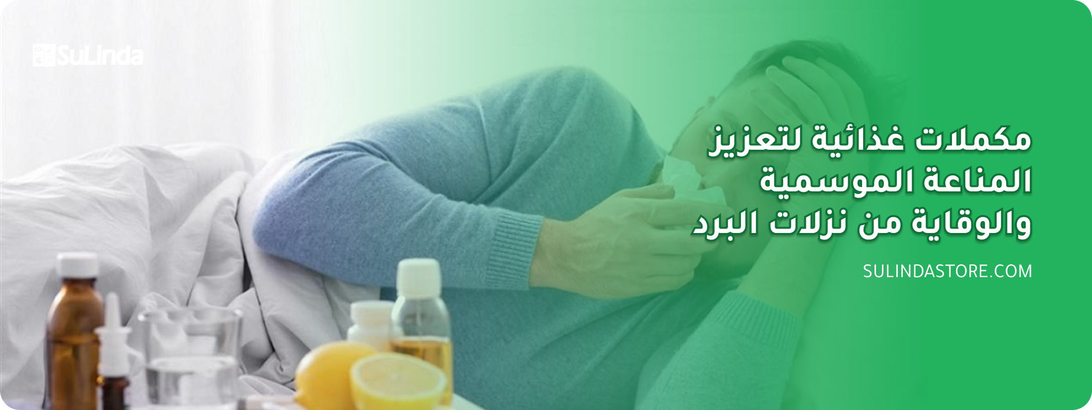تعزيز المناعة الموسمية والوقاية من نزلات البرد