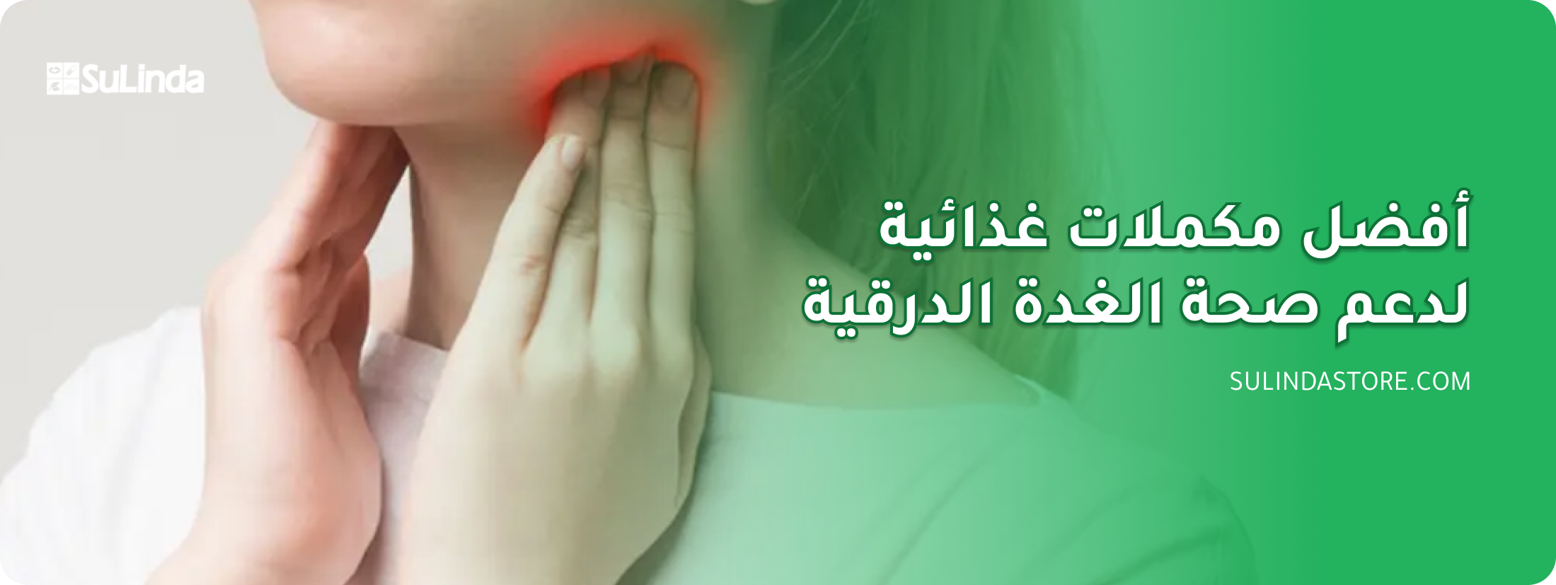 مكملات الغدة الدرقية
