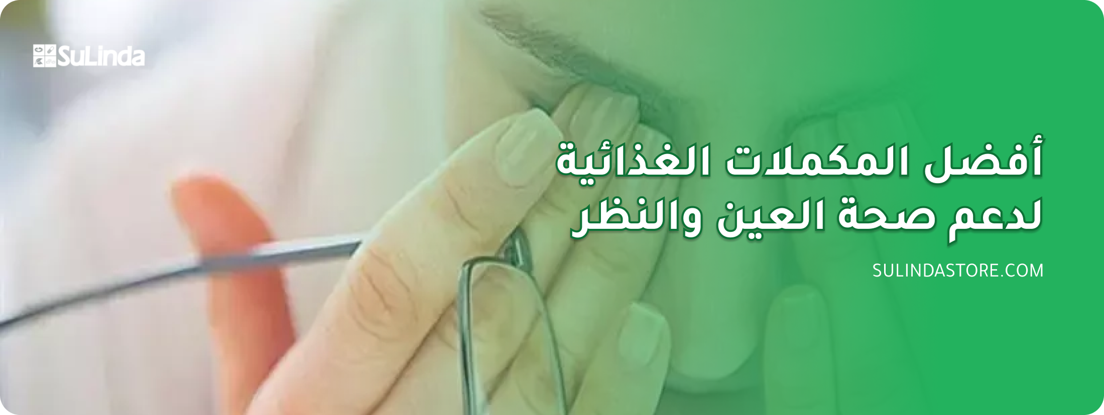 أفضل المكملات الغذائية لصحة العين والنظر