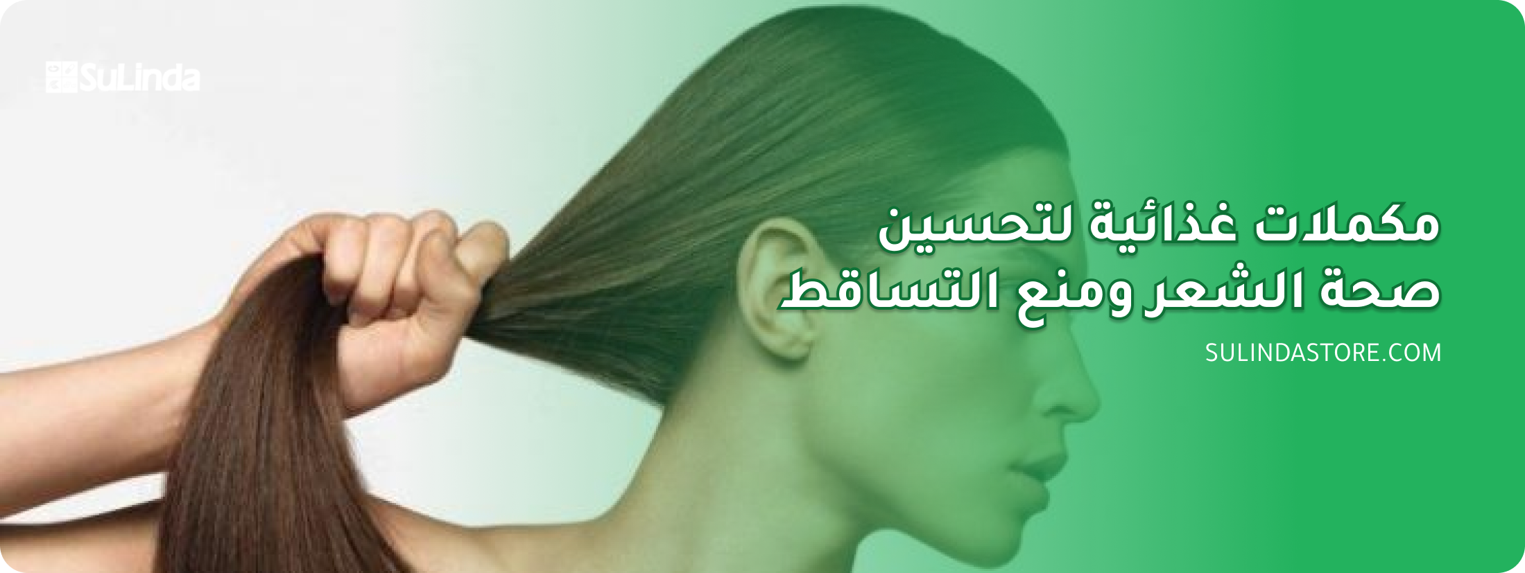 مكملات غذائية لتحسين صحة الشعر ومنع التساقط