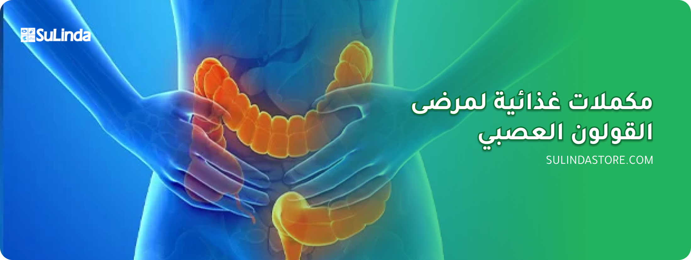مكملات غذائية لمرضى القولون العصبي وتحسين الهضم