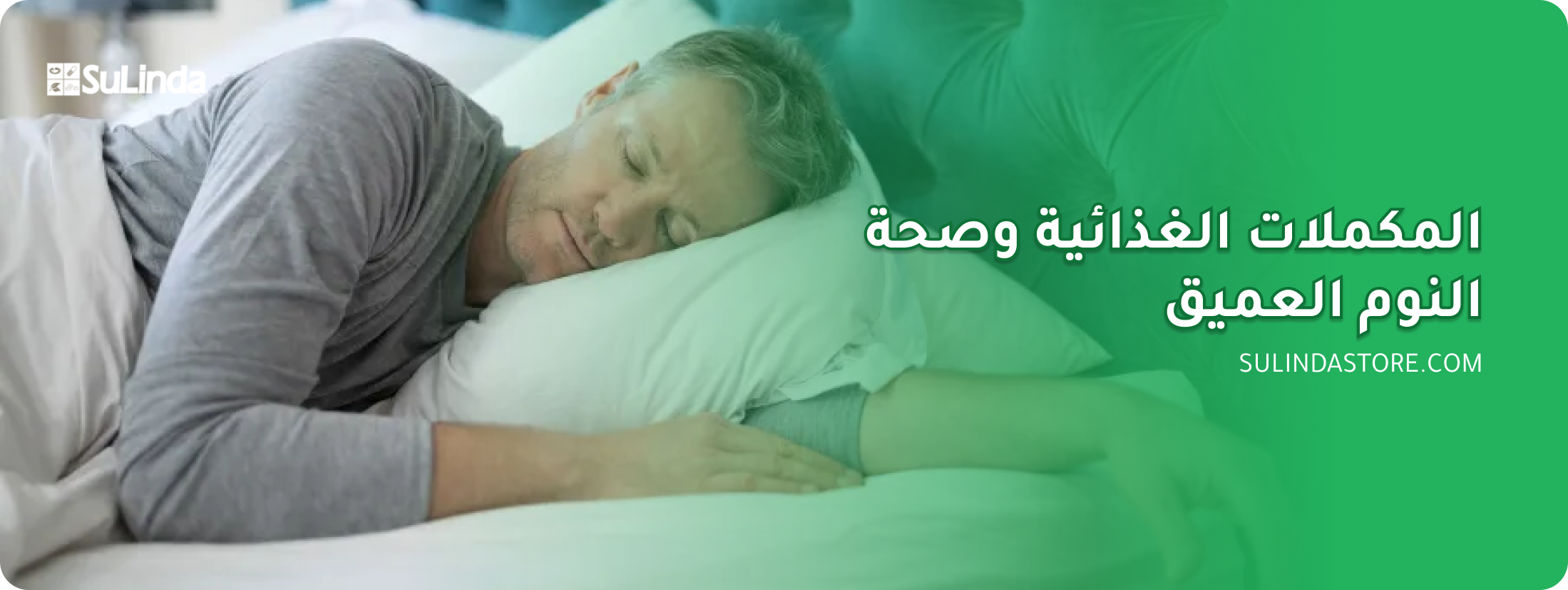 المكملات الغذائية وصحة النوم العميق