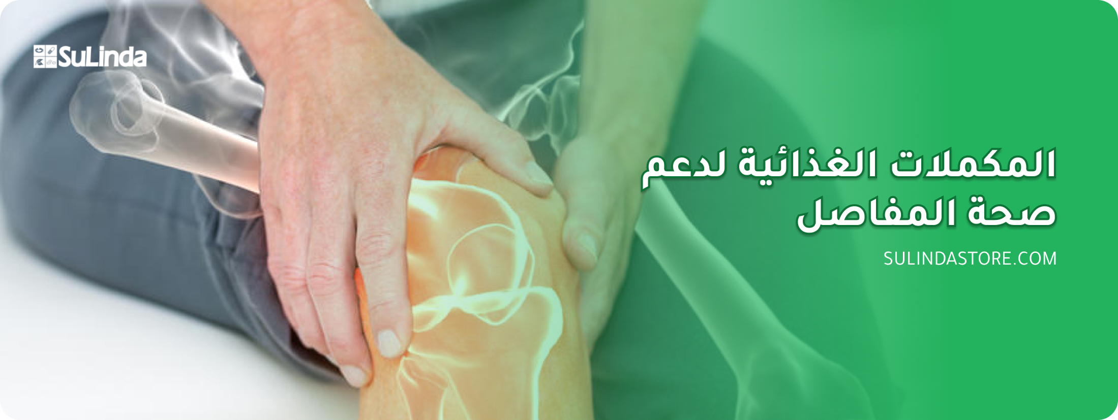 مكملات صحة المفاصل وتقليل الالتهابات