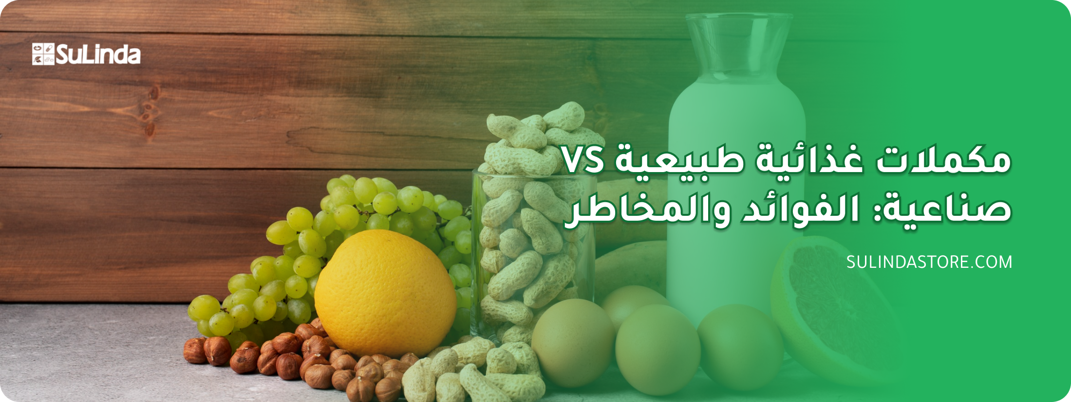مكملات غذائية طبيعية مقابل صناعية
