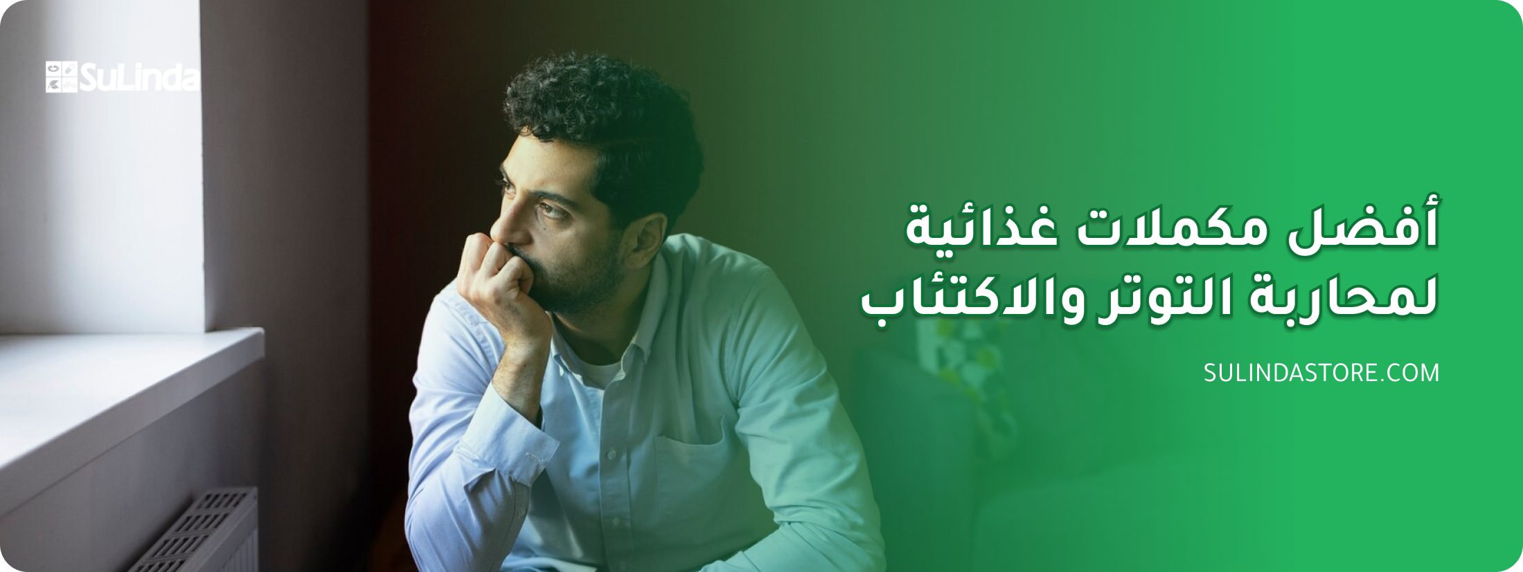 مكملات غذائية لمحاربة التوتر والاكتئاب